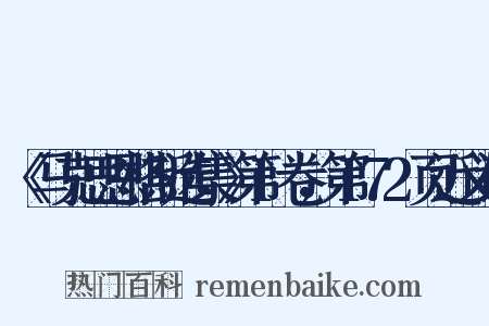 《马克思恩格斯选集》第1卷，第172页近义词是什么意思的图片